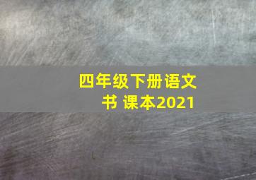 四年级下册语文书 课本2021